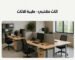 اثاث مكتبي للشركات